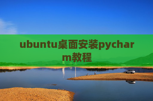 ubuntu桌面安装pycharm教程
